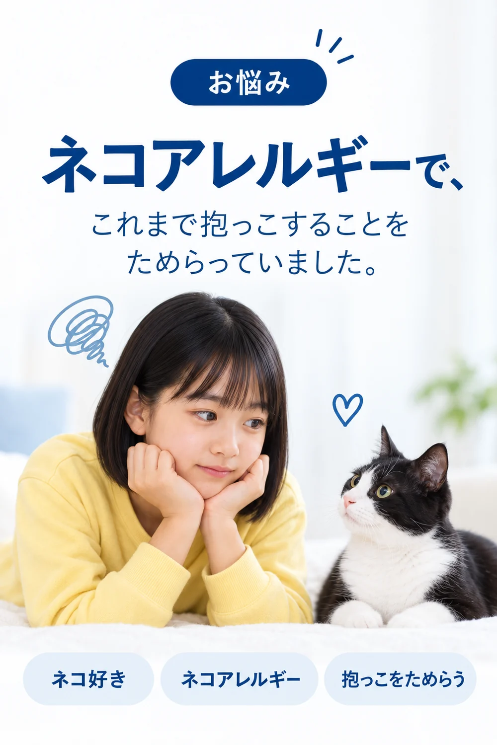 お悩み：ネコアレルギーで、これまで抱っこすることをためらっていました。頬杖をついて猫を見つめる亜希ちゃん
